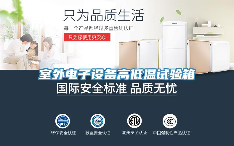 室外電子設(shè)備高低溫試驗(yàn)箱