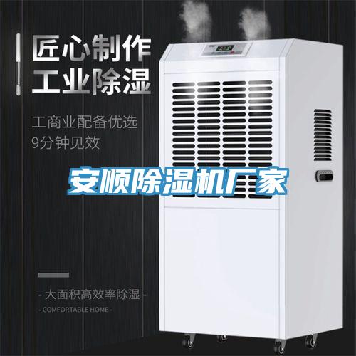 安順除濕機廠家
