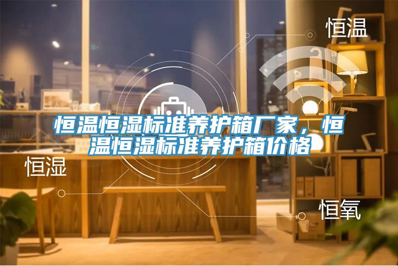 恒溫恒濕標準養(yǎng)護箱廠家，恒溫恒濕標準養(yǎng)護箱價格