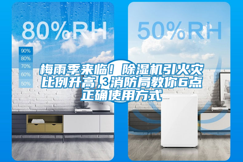 梅雨季來臨！除濕機引火災比例升高，消防局教你6點正確使用方式