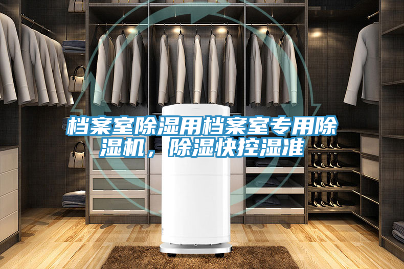 檔案室除濕用檔案室專用除濕機(jī)，除濕快控濕準(zhǔn)