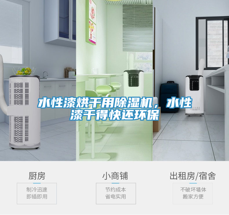 水性漆烘干用除濕機，水性漆干得快還環(huán)保