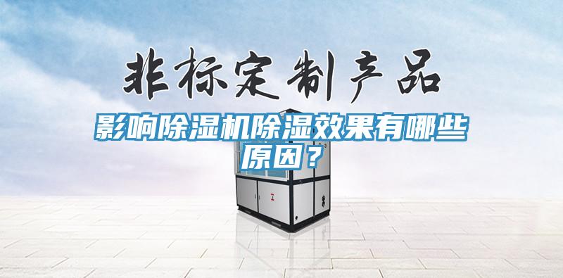 影響除濕機除濕效果有哪些原因？