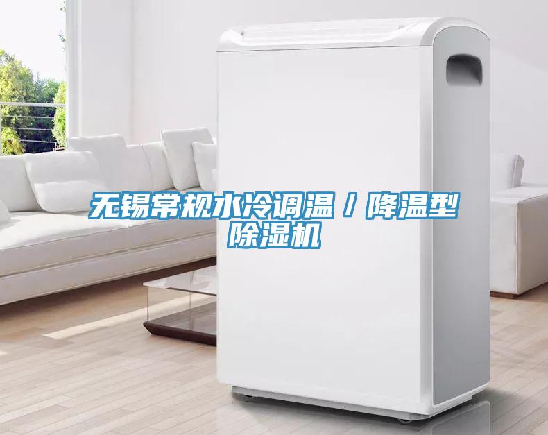 無(wú)錫常規(guī)水冷調(diào)溫／降溫型除濕機(jī)