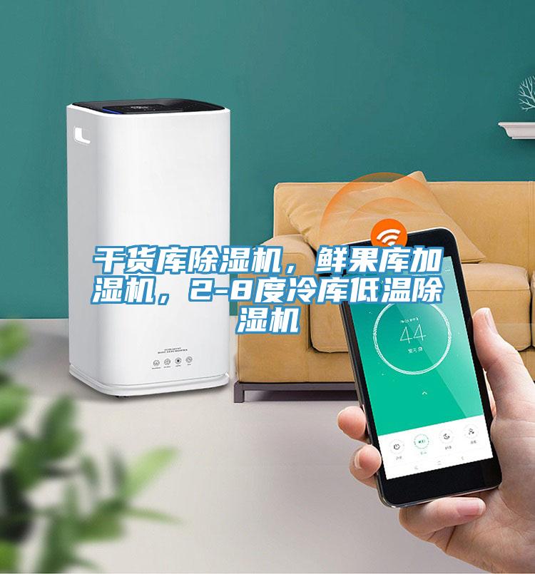 干貨庫除濕機，鮮果庫加濕機，2-8度冷庫低溫除濕機