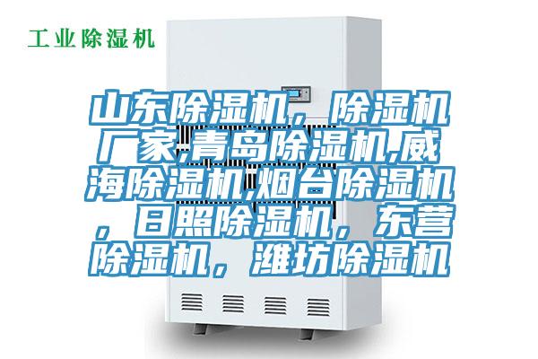 山東除濕機，除濕機廠家,青島除濕機,威海除濕機,煙臺除濕機，日照除濕機，東營除濕機，濰坊除濕機