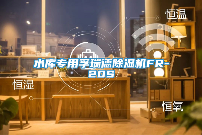 水庫專用孚瑞德除濕機FR-20S