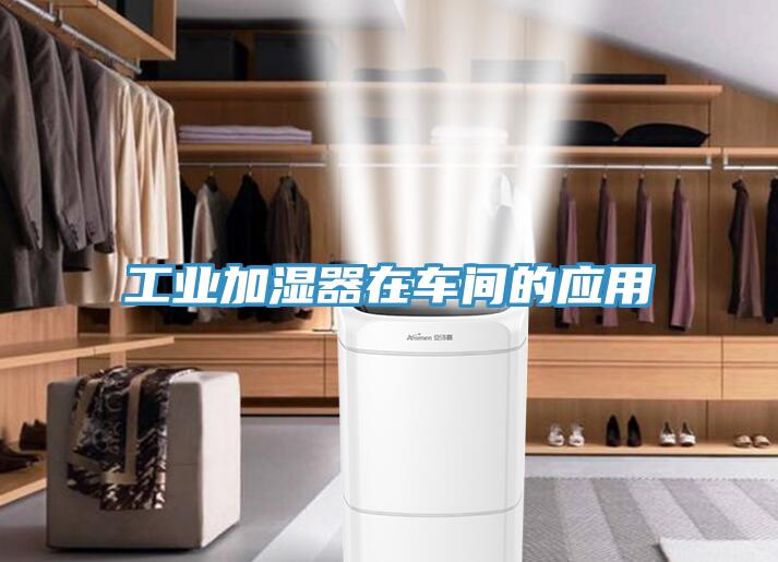 工業(yè)加濕器在車間的應(yīng)用