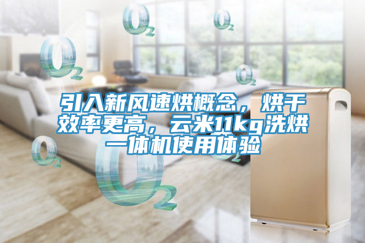 引入新風(fēng)速烘概念，烘干效率更高，云米11kg洗烘一體機使用體驗