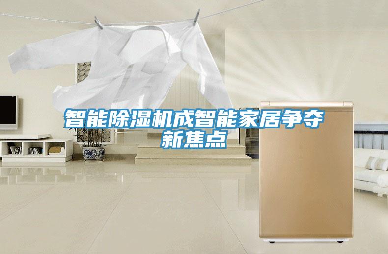 智能除濕機成智能家居爭奪新焦點