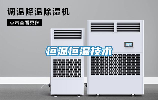 恒溫恒濕技術(shù)