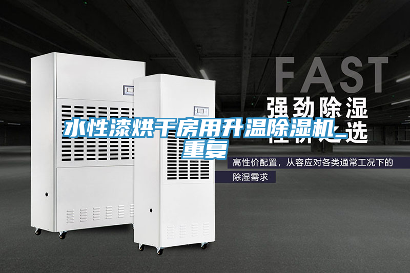 水性漆烘干房用升溫除濕機_重復(fù)