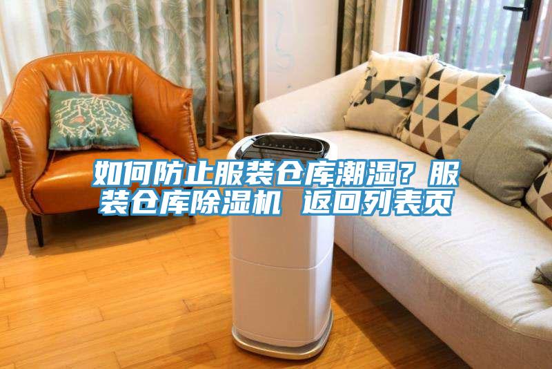如何防止服裝倉庫潮濕？服裝倉庫除濕機 返回列表頁