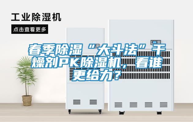 春季除濕“大斗法”干燥劑PK除濕機，看誰更給力？