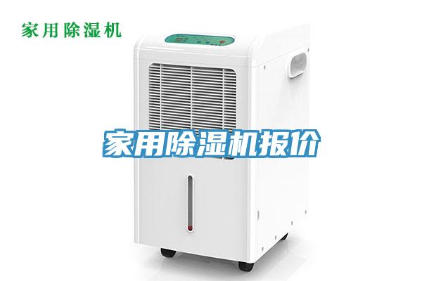 家用除濕機(jī)報(bào)價(jià)