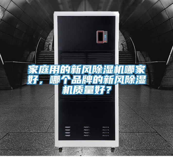 家庭用的新風除濕機哪家好，哪個品牌的新風除濕機質(zhì)量好？