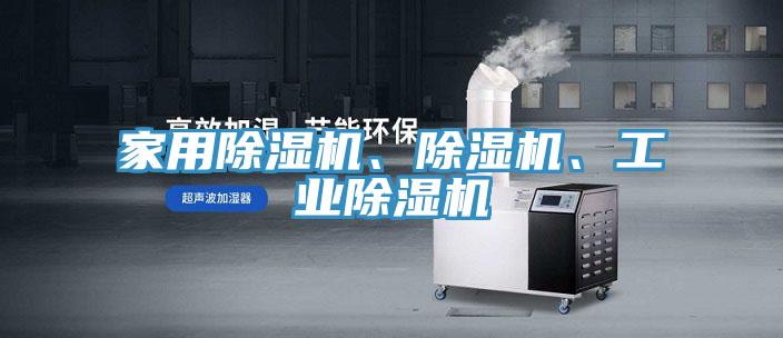 家用除濕機、除濕機、工業(yè)除濕機