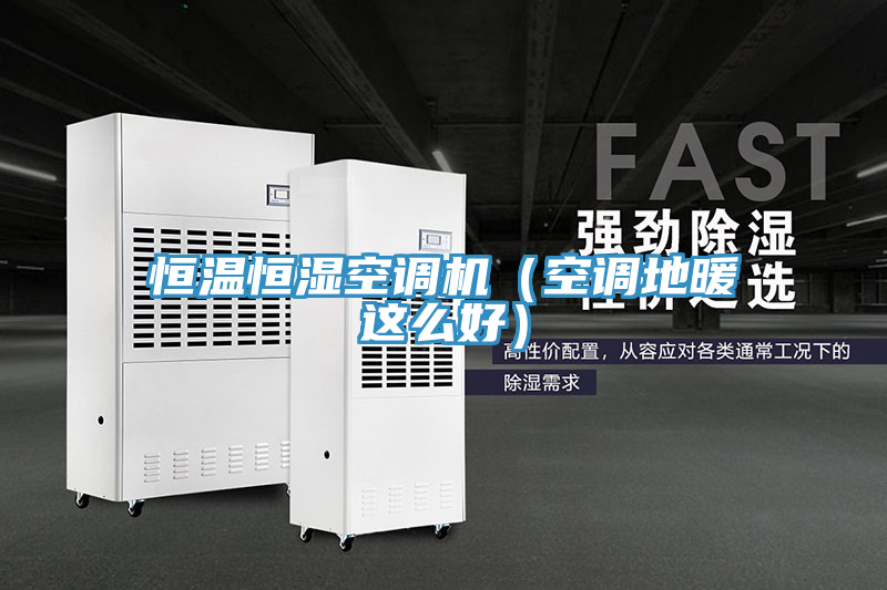 恒溫恒濕空調(diào)機（空調(diào)地暖這么好）