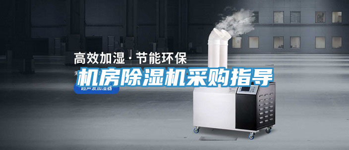 機(jī)房除濕機(jī)采購指導(dǎo)