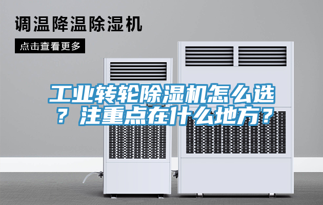 工業(yè)轉輪除濕機怎么選？注重點在什么地方？