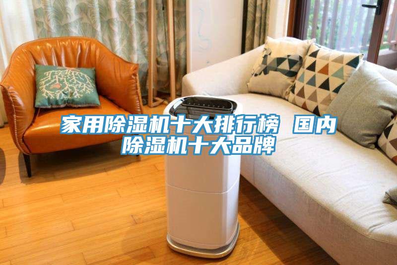 家用除濕機(jī)十大排行榜 國(guó)內(nèi)除濕機(jī)十大品牌