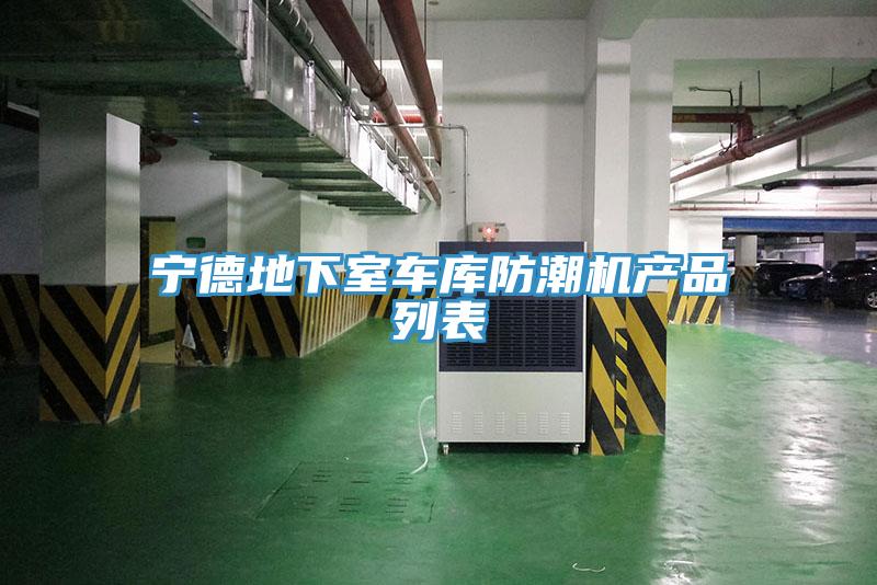 寧德地下室車(chē)庫(kù)防潮機(jī)產(chǎn)品列表