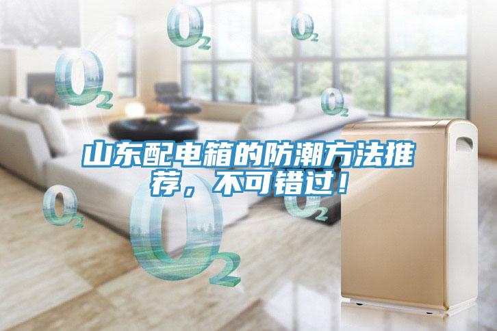 山東配電箱的防潮方法推薦，不可錯過！