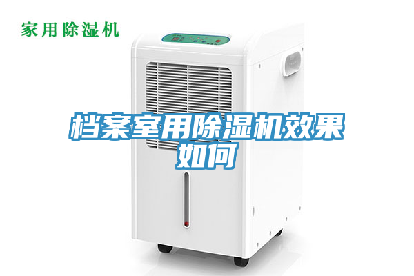 檔案室用除濕機(jī)效果如何