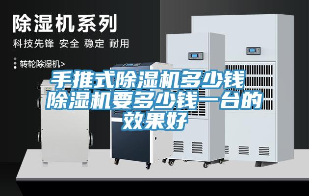 手推式除濕機(jī)多少錢 除濕機(jī)要多少錢一臺(tái)的效果好