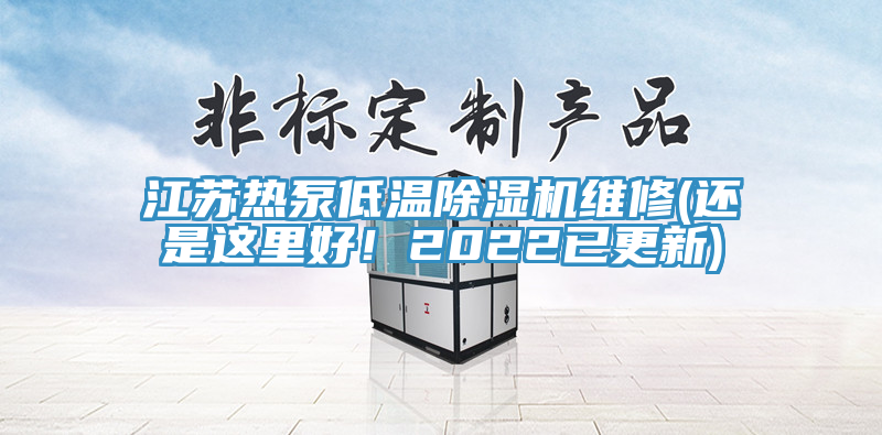 江蘇熱泵低溫除濕機(jī)維修(還是這里好！2022已更新)
