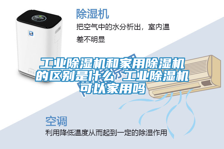 工業(yè)除濕機和家用除濕機的區(qū)別是什么 工業(yè)除濕機可以家用嗎