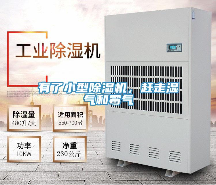 有了小型除濕機(jī)，趕走濕氣和霉氣