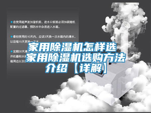 家用除濕機(jī)怎樣選 家用除濕機(jī)選購(gòu)方法介紹【詳解】