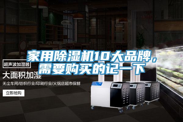 家用除濕機(jī)10大品牌，需要購買的記一下