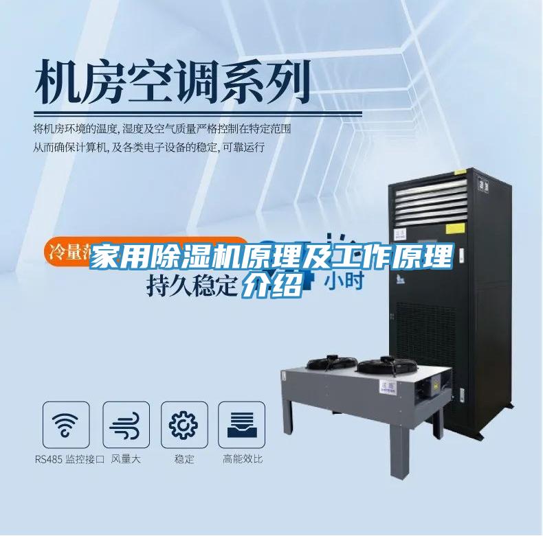 家用除濕機原理及工作原理介紹