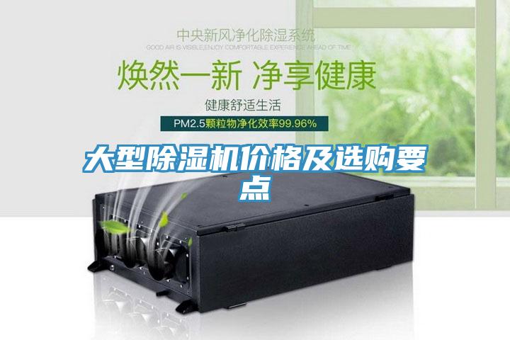 大型除濕機(jī)價(jià)格及選購(gòu)要點(diǎn)