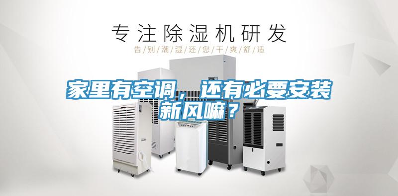 家里有空調，還有必要安裝新風嘛？