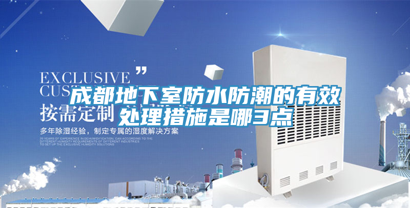 成都地下室防水防潮的有效處理措施是哪3點(diǎn)