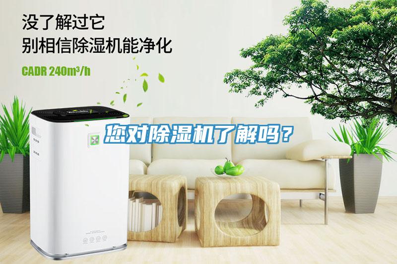 您對(duì)除濕機(jī)了解嗎？