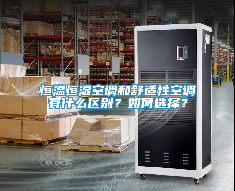 恒溫恒濕空調(diào)和舒適性空調(diào)有什么區(qū)別？如何選擇？