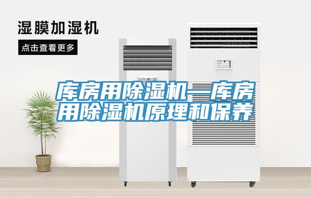 庫房用除濕機—庫房用除濕機原理和保養(yǎng)