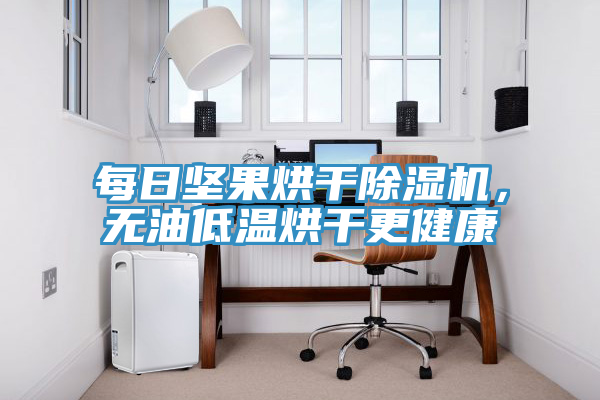 每日堅(jiān)果烘干除濕機(jī)，無油低溫烘干更健康