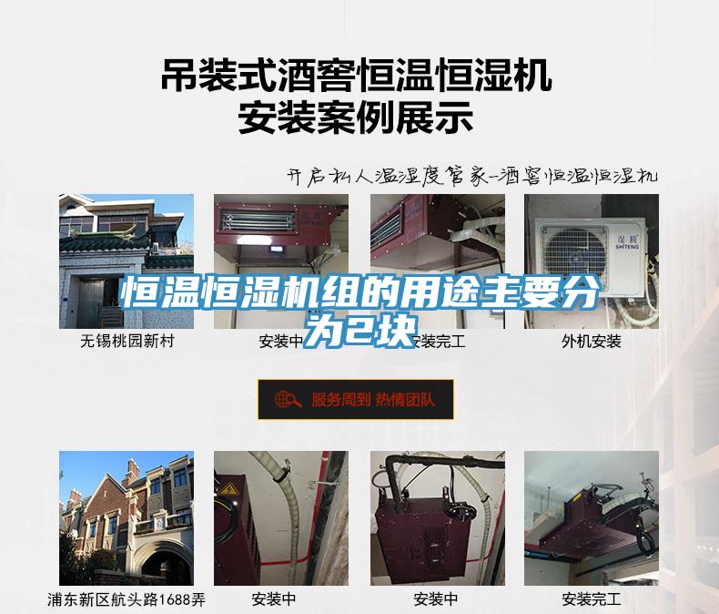 恒溫恒濕機(jī)組的用途主要分為2塊