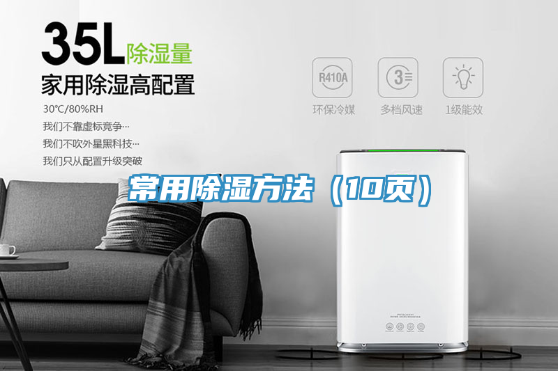 常用除濕方法（10頁）