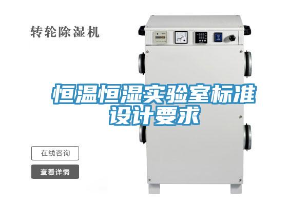 恒溫恒濕實驗室標準設(shè)計要求