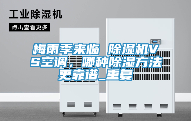 梅雨季來臨 除濕機(jī)VS空調(diào)，哪種除濕方法更靠譜_重復(fù)