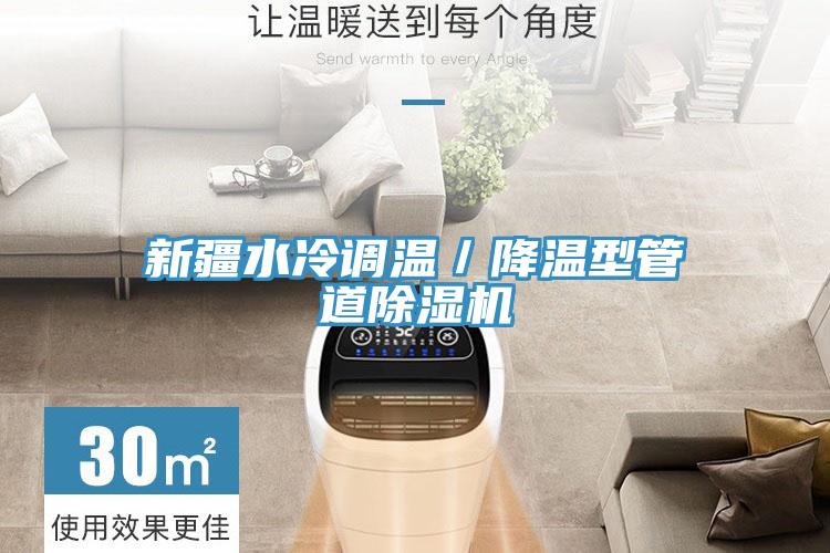 新疆水冷調(diào)溫／降溫型管道除濕機