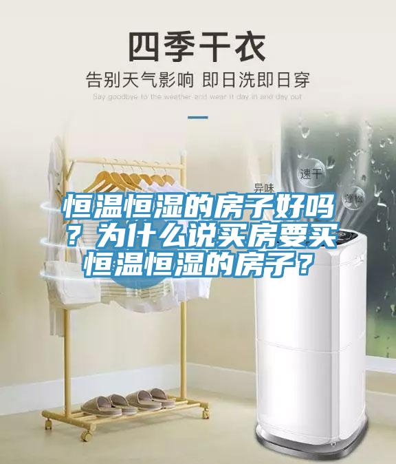 恒溫恒濕的房子好嗎？為什么說買房要買恒溫恒濕的房子？