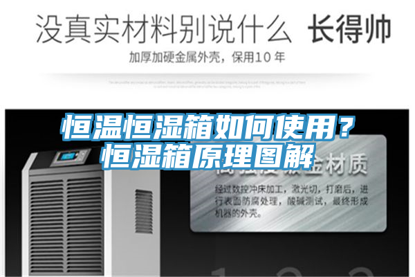 恒溫恒濕箱如何使用？恒濕箱原理圖解