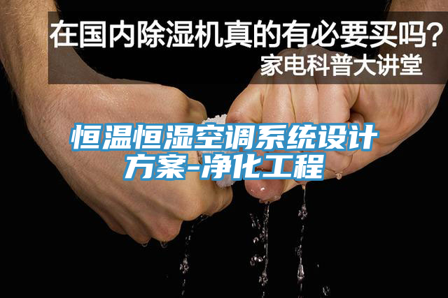恒溫恒濕空調(diào)系統(tǒng)設(shè)計方案-凈化工程